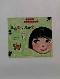 みんないるかな