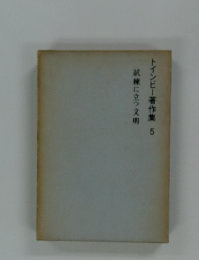 トインビー著作集 5  試練に立つ文明