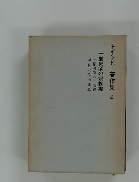 トインビー著作集 4