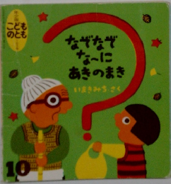 こどものとも 年少版　1990年10月　163号 「なぞなぞなーに あきのまき」