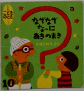 こどものとも 年少版　1990年10月　163号 「なぞなぞなーに あきのまき」