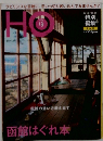 HO[ほ] vol.43 (発売日2011年04月25日) 