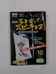 NHKテレビ 英会話 エンジョイスピーキング　2005年10月号