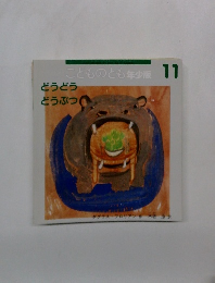 ことものとも年少版 11　どうどう  どうぶつ