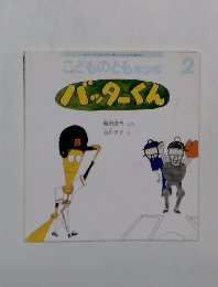 こどものとも年少版2　バッターくん