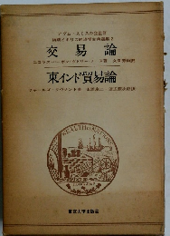 交易論　東インド貿易論