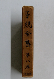 子規全集第八卷