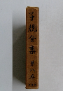 子規全集第八卷