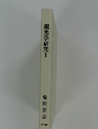 観光学研究Ⅰ