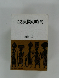 この人間の時代