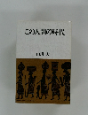 この人間の時代