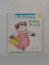 こどものとも年少版  4　はじめてのおべんとう