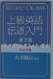 上級英語  伝道入門  第2集