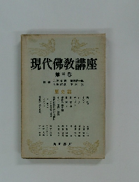 現代佛教講座 第3卷