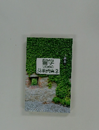 留学のための英単語集2