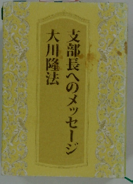 支部長へのメッセージ
