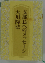 支部長へのメッセージ