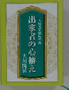 入局式質疑応答集　出家者の心構え