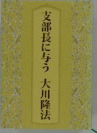 支部長に与う