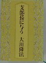 支部長に与う