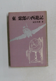 東紫郎の西遊記