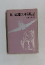 東紫郎の西遊記