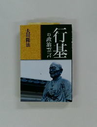 行基　の政治霊言