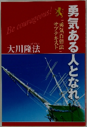 勇気ある人となれ　「勇気百倍法」　サブテキスト  