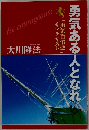 勇気ある人となれ　「勇気百倍法」　サブテキスト  