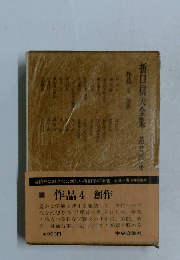 折口信夫全集 第擠迎卷