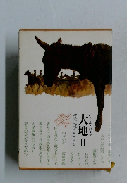 パール・バック  大地Ⅱ