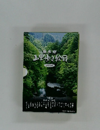 奥多摩  山野き絵回  全22集