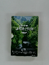 奥多摩  山野き絵回  全22集