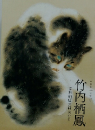 竹内栖鳳  京都画壇の画家たち