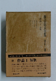 折口信夫全集　第21卷