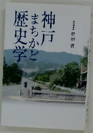 神戸まちかど歴史学