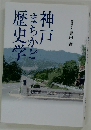 神戸まちかど歴史学