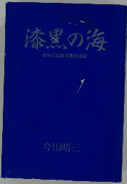 漆黒の海  母船式鮭鱒漁業航海記