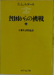 貧困からの挑戦  上