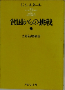 貧困からの挑戦  上
