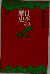 世界と日本　12　日本の歴史