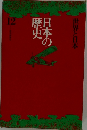 世界と日本　12　日本の歴史