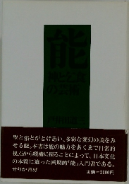 能　神と乞食の芸術