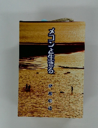 メコンと生きる