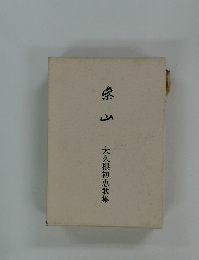 大久根初恵歌集