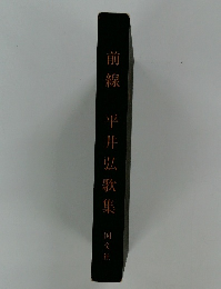 前線 平井弘歌集
