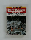 全国温泉案内