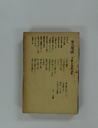 茂吉死後　近藤芳美歌論集　十八章