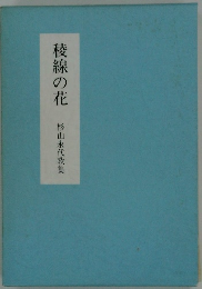 稜線の花杉山永代歌集