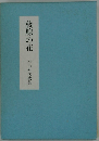 稜線の花杉山永代歌集